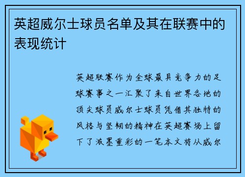英超威尔士球员名单及其在联赛中的表现统计