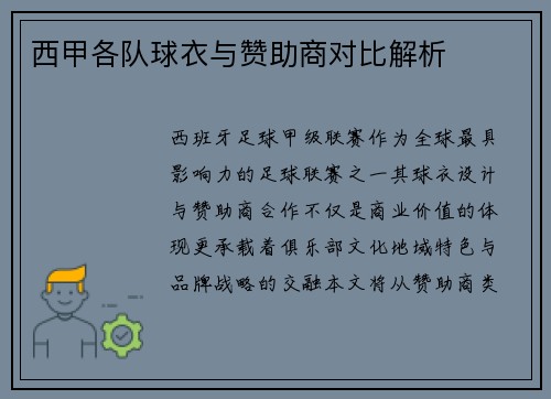西甲各队球衣与赞助商对比解析