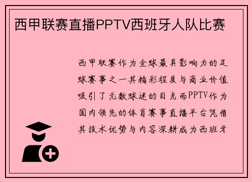 西甲联赛直播PPTV西班牙人队比赛