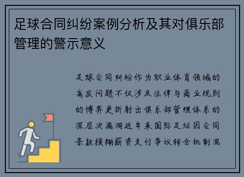 足球合同纠纷案例分析及其对俱乐部管理的警示意义