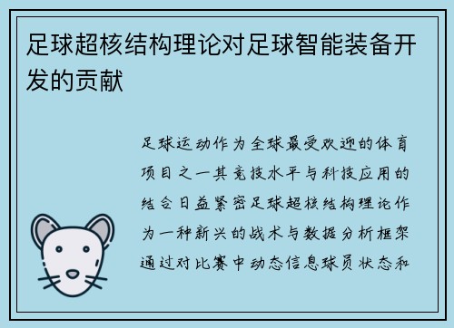 足球超核结构理论对足球智能装备开发的贡献