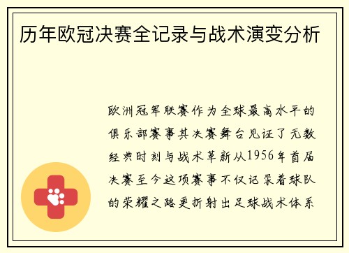 历年欧冠决赛全记录与战术演变分析