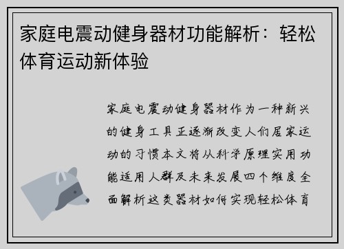 家庭电震动健身器材功能解析：轻松体育运动新体验