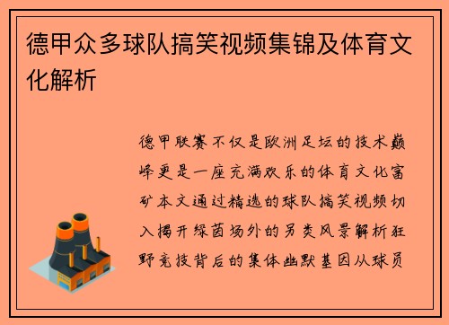 德甲众多球队搞笑视频集锦及体育文化解析