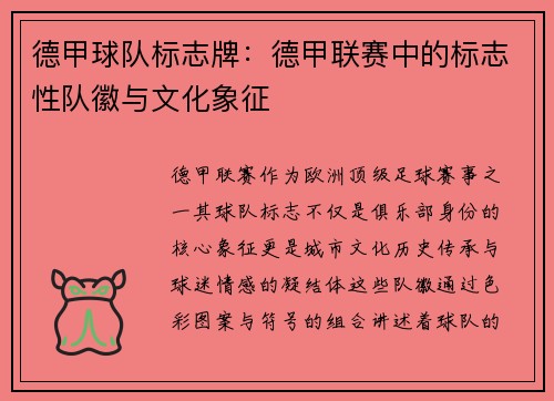 德甲球队标志牌：德甲联赛中的标志性队徽与文化象征