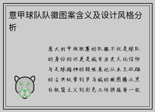 意甲球队队徽图案含义及设计风格分析