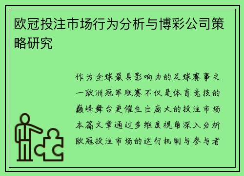 欧冠投注市场行为分析与博彩公司策略研究