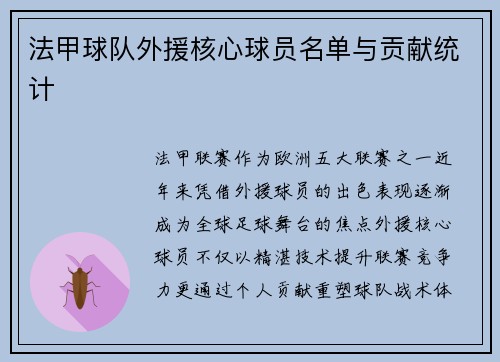 法甲球队外援核心球员名单与贡献统计