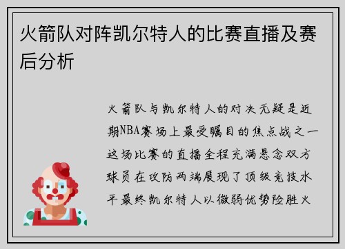 火箭队对阵凯尔特人的比赛直播及赛后分析